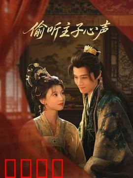 偷听主子心声：反套路甜宠